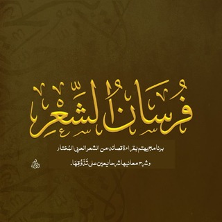 فُرْسَانُ الشِّعْرِ - TgScanner