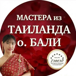 Avatar of Telegram channel "Тай-Бали-СПА «7 звезд»| 32 массажиста из Таиланда и Бали" @thaibalispa