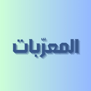 المعرّبات - TgScanner