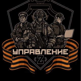 "Управление Z 🇷🇺" @control_sigma Telegram арнасының аватары