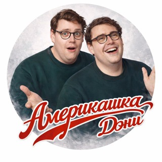 Америкашка Дэни - TgScanner