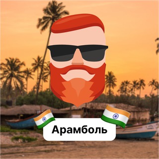 Аватар Телеграм канала "Арамболь 🇮🇳 Чат TravelAsk" @+UT0sLKOt6SgxN2Uy