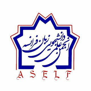 Аватар Телеграм канала "انجمن علمی زبان فرانسه دانشگاه علامه" @atu_aself