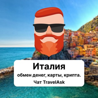 Аватар Телеграм канала "Италия — обмен денег, карты, крипта. Чат TravelAsk" @+T7xPTKJsa9VjNTIy