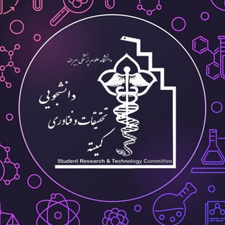 Telegram频道 "کمیتهٔ تحقیقات و فناوری دانشجویی | د ع پ بیرجند" @srcbums 的头像