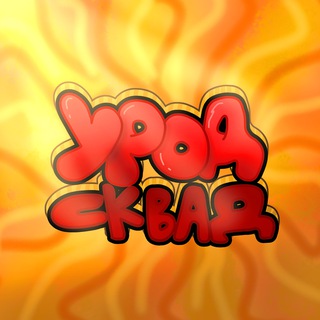Avatar del canal de Telegram "УРОД СКВАД КРАСНОДАР" @yrodsquadkras