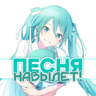 Аватар Телеграм канала "Песня навылет! | Конкурс песни — SEKAI RuDub ver." @rudub_sekai_songcontest