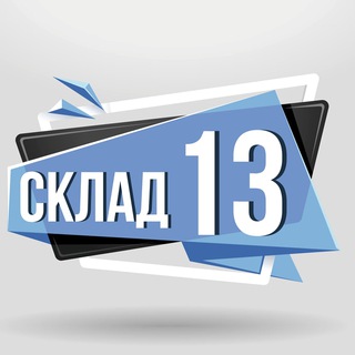 Avatar del canal de Telegram "Склад13" @sklad1313