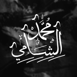 Аватар Телеграм каналу "مُحَمَّدٌ الشَّامِيُّ" @mohamad_alkhateeb1