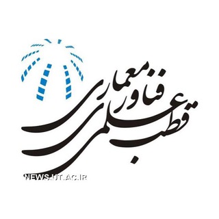 قطب علمی معمارى دانشگاه تهران - TgScanner