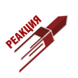 Аватар Телеграм канала "РЕАКЦИЯ" @reactionkatyusha