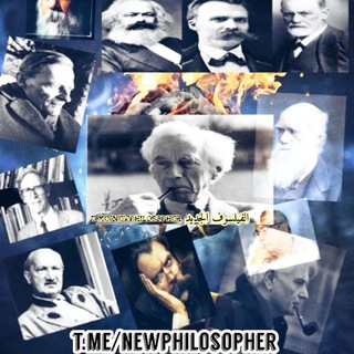 "الفيلسوف الجديد" @newphilosopher Telegram арнасының аватары
