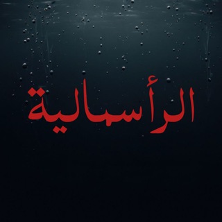 نقد الرأسمالية / الخليفي - TgScanner