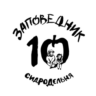 Аватар Телеграм канала "Сидродельня «Заповедник»" @zapovednick