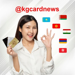 KGcard - Иностранные банковские карты by Азаров Алексей - TgScanner