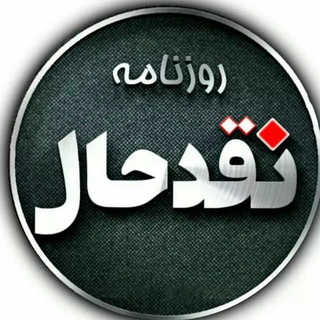 Avatar del canal de Telegram "کانال خبری نقدحال" @naghdehall
