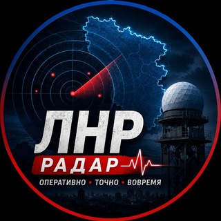 Радар ЛНР | Оповещения Тревоги - TgScanner